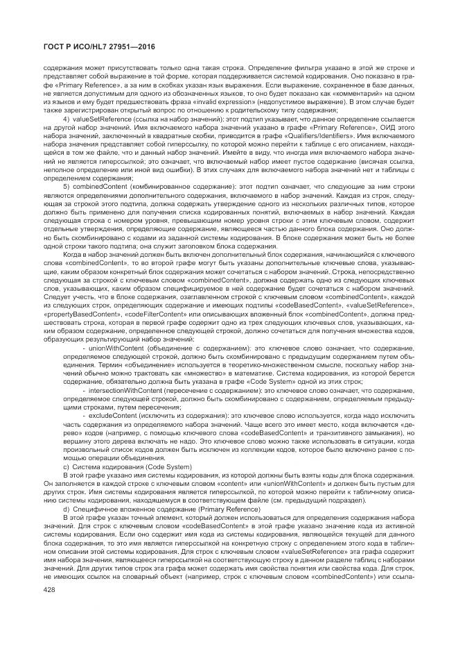 ГОСТ Р ИСО/HL 7 27951-2016, страница 431